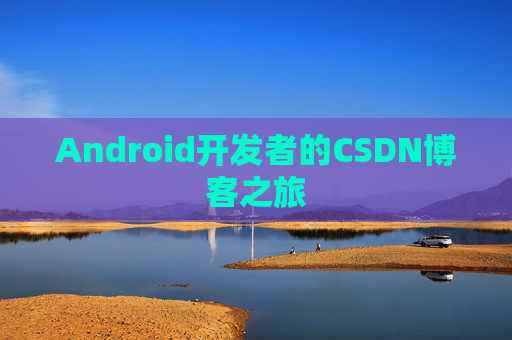 Android开发者的CSDN博客之旅
