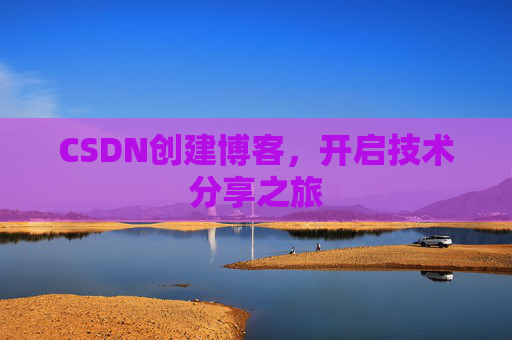 CSDN创建博客，开启技术分享之旅
